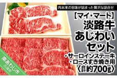 淡路牛あじわいセット（サーロインステーキ・ロースすき焼き用）合計 約700g