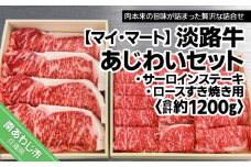 淡路牛あじわいセット（サーロインステーキ・ロースすき焼き用）合計 約1200g