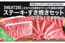 こだわりの生産者が作り上げた最高の淡路牛ステーキ・すき焼きセット　（約200g×2・約400ｇ）