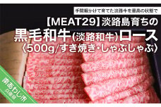 淡路島育ちの黒毛和牛（淡路和牛）ロース約500ｇ（すき焼き・しゃぶしゃぶ）