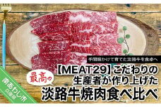 こだわりの生産者が作り上げた最高の淡路牛焼肉食べ比べ