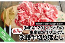 こだわりの生産者が作り上げた最高の淡路牛切り落とし