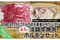 こだわりの生産者が作り上げた最高の淡路牛焼肉、ホルモンセット