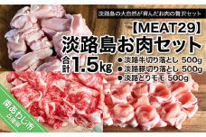 淡路島お肉セット