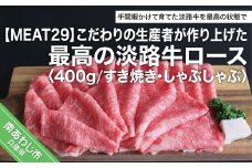 こだわりの生産者が作り上げた最高の淡路牛ロース400ｇ（すき焼き・しゃぶしゃぶ）