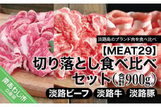 淡路ビーフ、淡路牛、淡路豚、切り落とし食べ比べセット（計900ｇ）