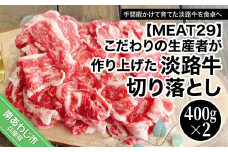 こだわりの生産者が作り上げた最高の淡路牛切り落とし（400ｇ×2ｐ）
