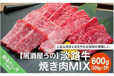 淡路牛焼き肉MIX 600g（約300ｇ×2Ｐ）