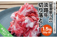 淡路牛切り落とし 1.5kg（約300ｇ×5Ｐ）