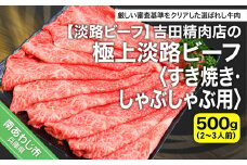 吉田精肉店の極上淡路ビーフ すき焼き/しゃぶしゃぶ用（約500g）2～3人前
