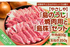 「島のうし」焼肉用と「島珠」セット