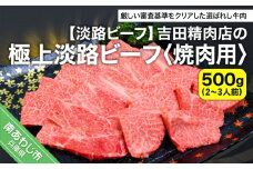 吉田精肉店の極上淡路ビーフ 焼肉用（約500g）2～3人前