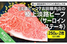 吉田精肉店の極上淡路ビーフ サーロインステーキ（約500g）2人前・250g×2枚