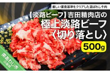 吉田精肉店の極上淡路ビーフ 切り落とし（約500g）