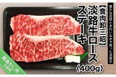 淡路牛ロース ステーキ 約400g(200g×2枚)