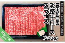 淡路牛ロース スライス 約500g