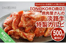 焼肉屋さんの淡路牛 特製カルビ（味付け） 約500g