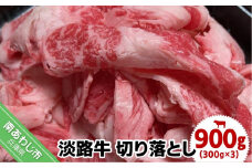 淡路牛切り落とし 約900g