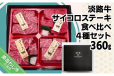 淡路牛サイコロステーキ　食べ比べ4種セット 約360g