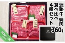 淡路牛焼肉　食べ比べ4種セット 約360g