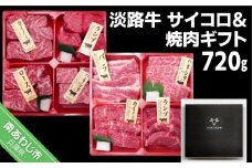 淡路牛サイコロ＆焼肉ギフト 約720g