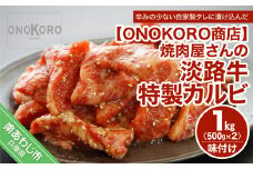 焼肉屋さんの淡路牛 特製カルビ（味付け） 約1kg
