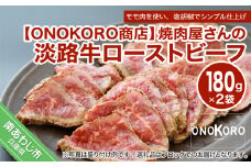 焼肉屋さんの淡路牛ローストビーフ 2袋 （180g×2PC）