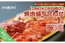 焼肉盛り合わせ（淡路牛・淡路鶏）約1kg