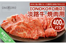 淡路牛焼肉用 約400g