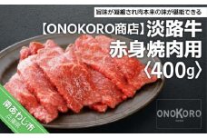 淡路牛赤身焼肉用 約400g