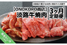 【3ヶ月定期便】淡路牛焼肉