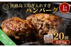 【R8.01月発送】淡路島玉ねぎ入れすぎハンバーグ ３kg（150ｇ×20個） 冷凍