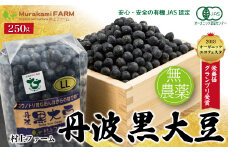 【 令和7年2月中旬から順次発送 】 【令和6年産】有機JAS 農薬不使用 大粒『丹波黒大豆 LLサイズ』250g <村上ファーム> 丹波 黒大豆 黒豆 おせち 正月 有機JAS 無農薬 安心 安全 オーガニックエコフェスタ最優秀賞 大粒 艶やか コク 旨味 村上ファーム