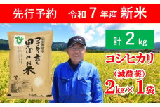 【先行予約】令和7年産 新米 特別栽培米 コウノトリ育む田んぼのお米 2kg （2㎏×1袋） 【 先行予約 令和7年産 新米 減農薬 コシヒカリ お米 安心 安全 良質 特別栽培米 美味しい 2㎏ 約13合 お試し コウノトリ 村上ファーム 】