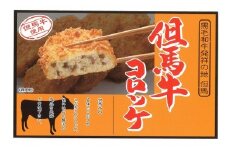 【7営業日以内に発送】 但馬牛コロッケ 70g×6個 但馬牛 コロッケ おつまみ おやつ おかず ビール あて 肉汁 ジューシー 旨い AS1AB9