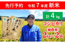 【先行予約】令和7年産 新米 特別栽培米 コウノトリ育む田んぼのお米 4kg（2kg×2袋）【 先行予約 令和7年産 新米 減農薬 コシヒカリ お米 安心 安全 良質 特別栽培米 美味しい 4㎏ コウノトリ 村上ファーム 】