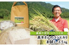 【R7新米】高本さんちのコウノトリ育む農法(農薬不使用)のお米 3.5kg 令和7年産 新米 農薬不使用 コシヒカリ お米 安心 安全 良質 特別栽培米 美味しい 3.5㎏ お試し コウノトリ 高本農場