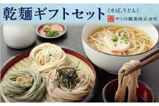 やくの麺業　乾麺ギフトセット（そば、うどん）そば うどん 国産 自社製粉 天然水 安心 安全 半生麺 香り 味わい のど越し 夜久野麺業