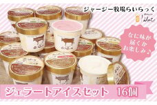 ジャージー牧場らいらっく　ジェラートアイスセット（16個） ジャージー牧場 らいらっく 自家牧場 ジャージー牛 牛乳 ミルク ジェラート アイス おまかせ 手作り 濃厚 AS1CB1