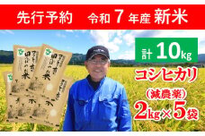 【先行予約】令和7年産 新米 特別栽培米 コウノトリ育む田んぼのお米 10kg（2㎏×5袋）【 先行予約 令和7年産 新米 減農薬 コシヒカリ お米 安心 安全 良質 特別栽培米 美味しい 10㎏ コウノトリ 村上ファーム 】