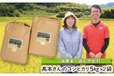 【R7新米】高本さんちのお米 コシヒカリ 5㎏×2袋 令和7年産 新米 減農薬 コシヒカリ お米 安心 安全 良質 特別栽培米 美味しい 10㎏ お試し コウノトリ 高本農場