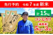 【先行予約】令和7年産 新米 特別栽培米コウノトリを育む田んぼのお米 15kg（5kg×3袋）【 令和7年産 新米 減農薬 コシヒカリ お米 安心 安全 良質 特別栽培米 美味しい 15㎏ コウノトリ 村上ファーム 】