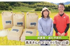 【R6新米】高本さんちのお米 コシヒカリ 5㎏×5袋（一度にまとめて配送）令和6年産 新米 減農薬 コシヒカリ お米 安心 安全 良質 特別栽培米 美味しい 計25㎏ お試し コウノトリ 高本農場
