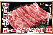 経産但馬牛 肩ロース すき焼き用 500g【91634】但馬牛 和牛 国産 黒毛和牛 経産牛 ロース 冷凍 すき焼き しゃぶしゃぶ  但馬牛のほくぶ
