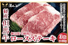 個包装で便利♪ 経産但馬牛ロースステーキ 3枚（計450ｇ）【91643】但馬牛 和牛 国産 黒毛和牛 経産牛 ロース ステーキ 冷凍 但馬牛のほくぶ