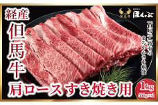 経産但馬牛肩ロース すき焼き用 １kg（500g×2P）【91644】但馬牛 和牛 国産 黒毛和牛 経産牛 ロース 冷凍 すき焼き しゃぶしゃぶ 但馬牛のほくぶ