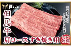 但馬牛肩ロース すき焼き用 800g（400g×2P）【91651】神戸牛 素牛 但馬ビーフ 但馬牛 世界農業遺産 和牛 国産 黒毛和牛 牛肉 お肉 ロース すき焼き しゃぶしゃぶ 但馬牛のほくぶ