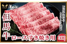 但馬牛ロース すき焼き用 300g【91652】神戸牛 素牛 但馬ビーフ 但馬牛 世界農業遺産 和牛 国産 黒毛和牛 牛肉 お肉 ロース すき焼き しゃぶしゃぶ 但馬牛のほくぶ