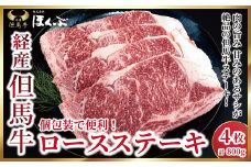 個包装で便利♪ 経産但馬牛ロースステーキ ４枚（計800ｇ）【91653】但馬牛 和牛 国産 黒毛和牛 経産牛 ロース ステーキ 冷凍 但馬牛のほくぶ