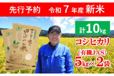 【先行予約】令和7年産 新米 無農薬 有機JAS認定米 コウノトリ育む田んぼのお米 10kg（5㎏×2袋）【 令和7年産 新米 有機JAS 無農薬 オーガニック コウノトリ 安心 安全 コシヒカリ 10㎏ 村上ファーム 】
